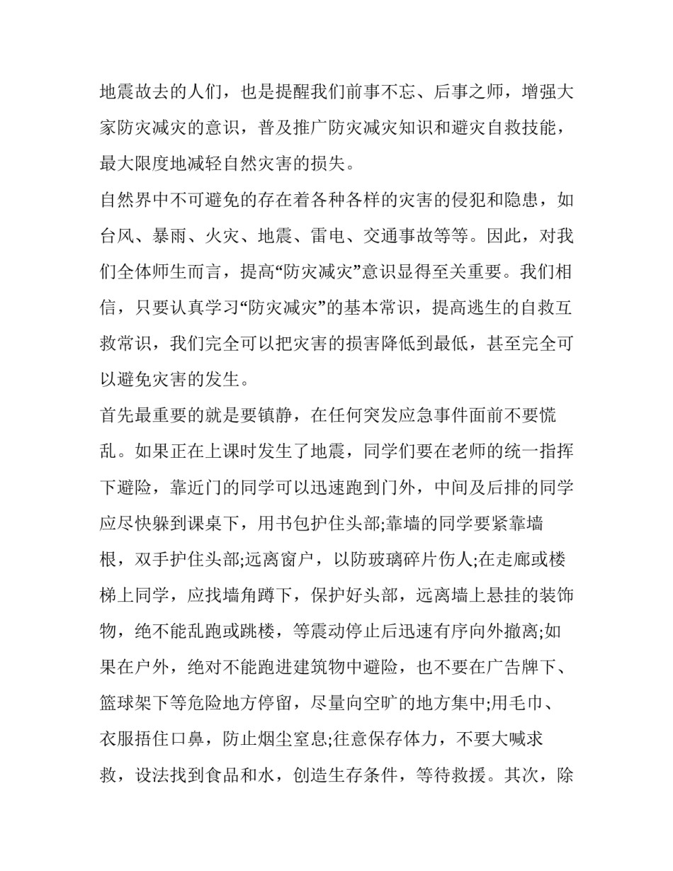 2023年防灾减灾国旗下讲话稿范文 防震减灾国旗下讲话稿(9篇)_第2页