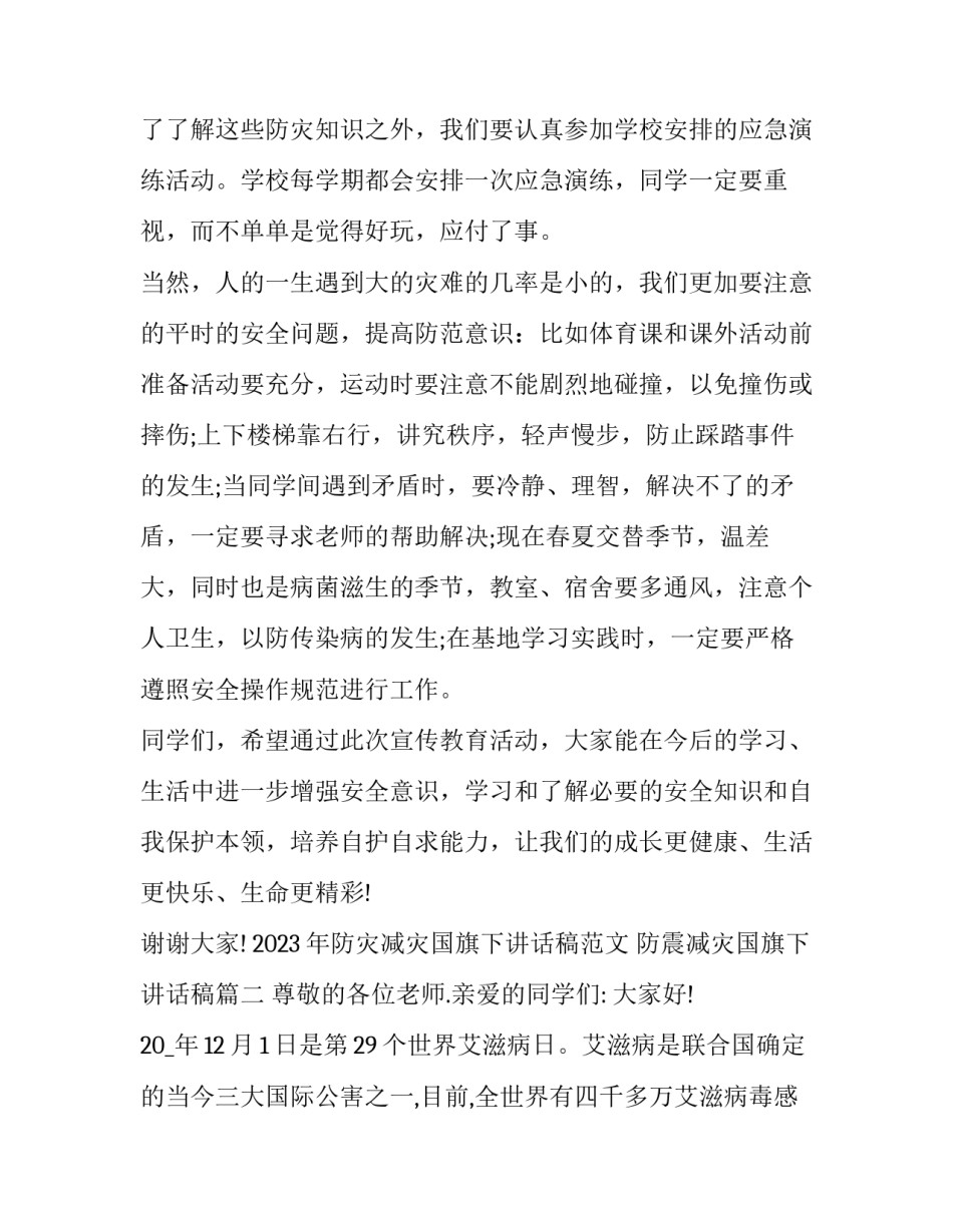 2023年防灾减灾国旗下讲话稿范文 防震减灾国旗下讲话稿(9篇)_第3页