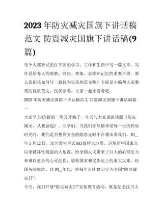 2023年防灾减灾国旗下讲话稿范文 防震减灾国旗下讲话稿(9篇)