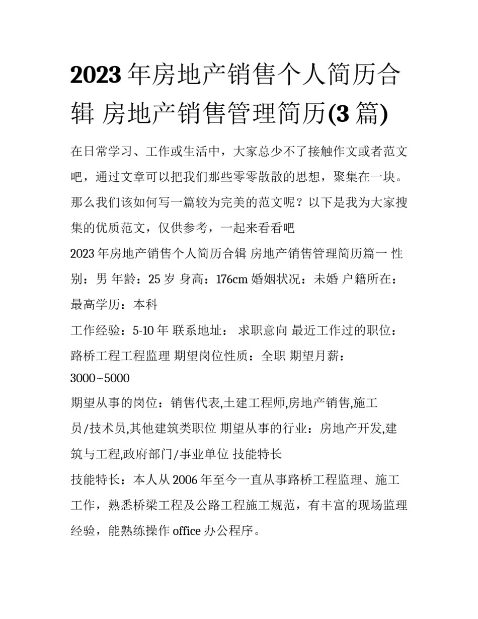 2023年房地产销售个人简历合辑 房地产销售管理简历(3篇)_第1页