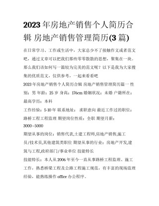 2023年房地产销售个人简历合辑 房地产销售管理简历(3篇)
