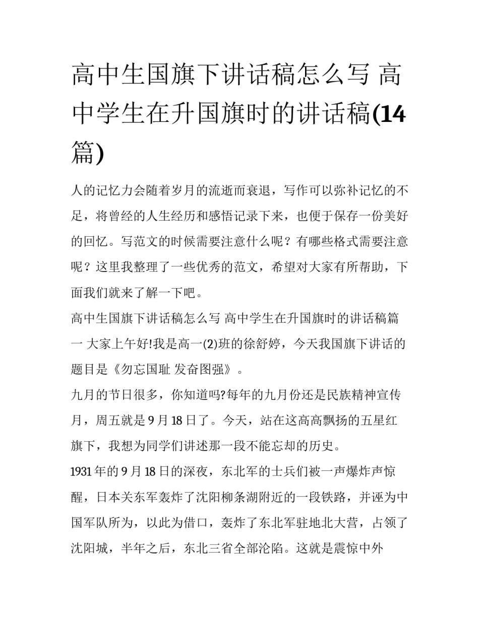 高中生国旗下讲话稿怎么写 高中学生在升国旗时的讲话稿(14篇)_第1页