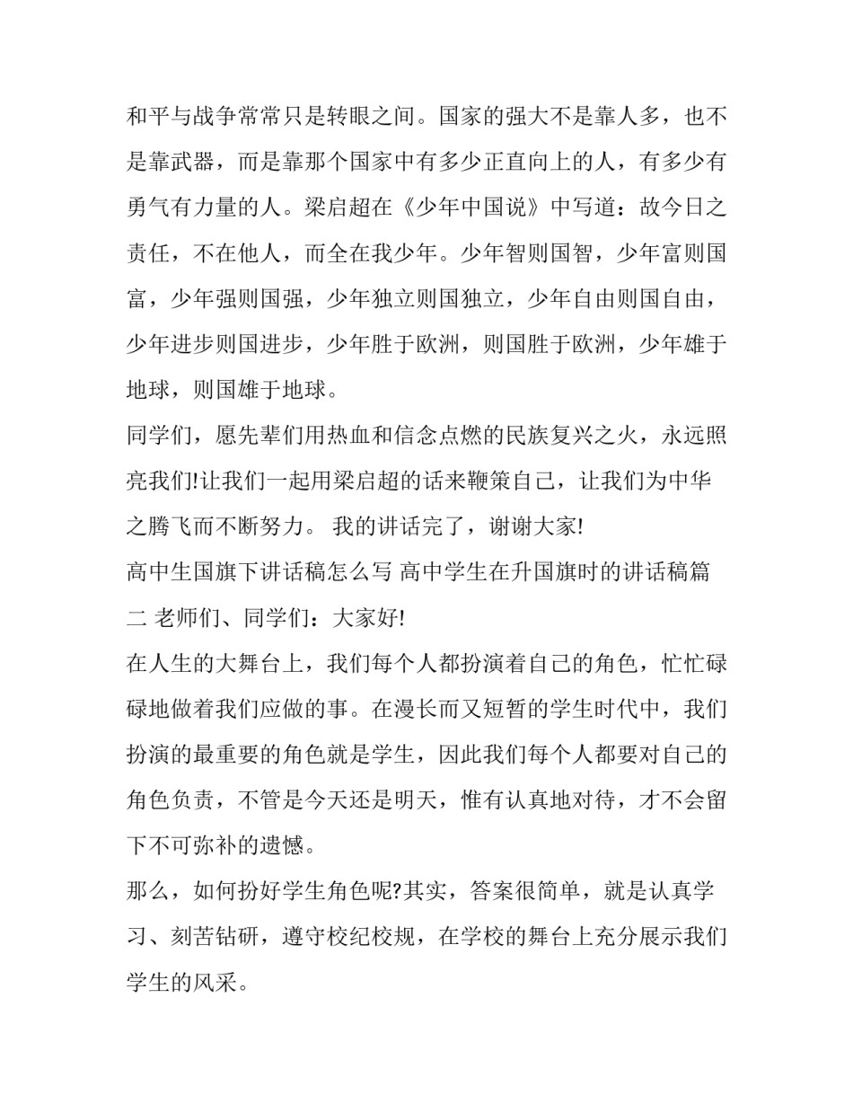 高中生国旗下讲话稿怎么写 高中学生在升国旗时的讲话稿(14篇)_第3页