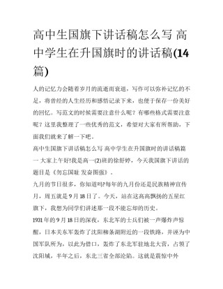 高中生国旗下讲话稿怎么写 高中学生在升国旗时的讲话稿(14篇)