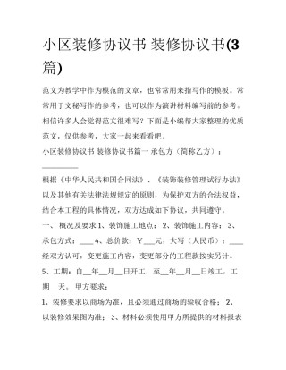 小区装修协议书 装修协议书(3篇)