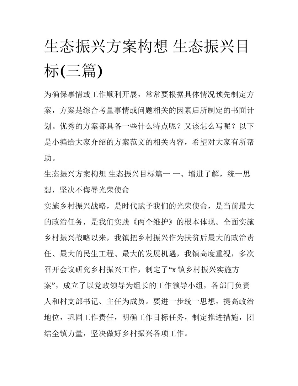 生态振兴方案构想 生态振兴目标(三篇)_第1页