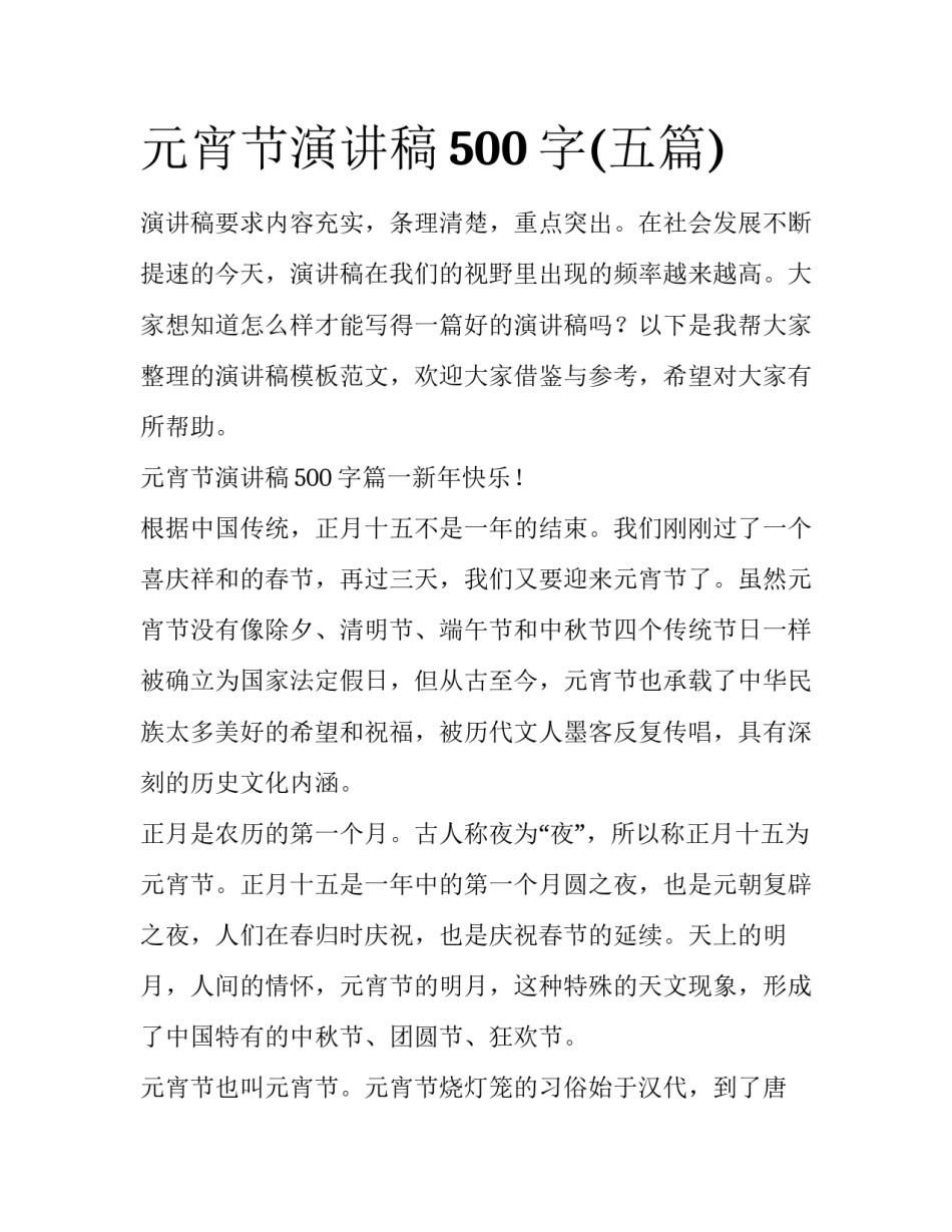 元宵节演讲稿500字(五篇)_第1页