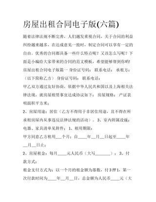 房屋出租合同电子版(六篇)