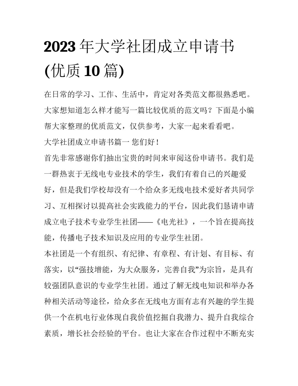 2023年大学社团成立申请书(优质10篇)_第1页