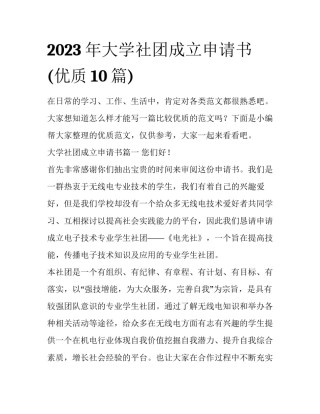 2023年大学社团成立申请书(优质10篇)