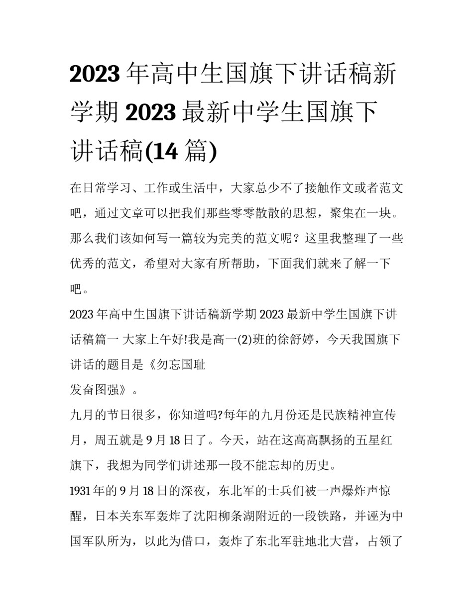2023年高中生国旗下讲话稿新学期 2023最新中学生国旗下讲话稿(14篇)_第1页