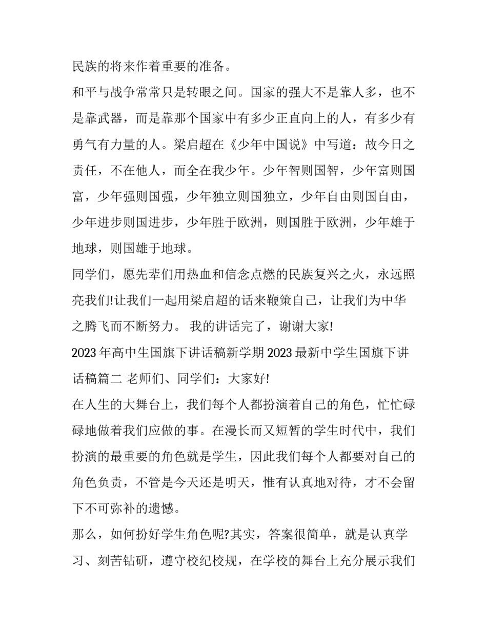 2023年高中生国旗下讲话稿新学期 2023最新中学生国旗下讲话稿(14篇)_第3页