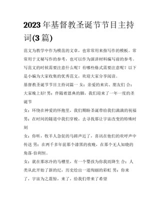 2023年基督教圣诞节节目主持词(3篇)