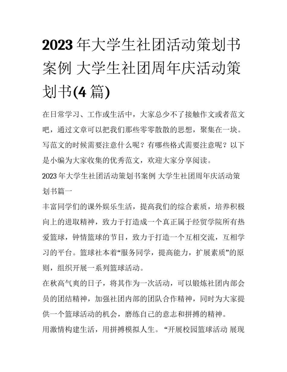 2023年大学生社团活动策划书案例 大学生社团周年庆活动策划书(4篇)_第1页