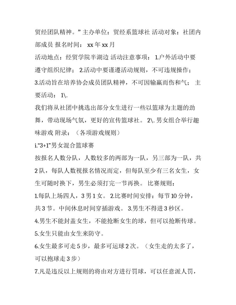 2023年大学生社团活动策划书案例 大学生社团周年庆活动策划书(4篇)_第2页