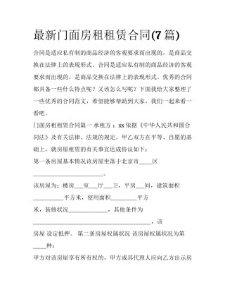 最新门面房租租赁合同(7篇)