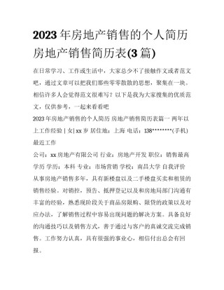2023年房地产销售的个人简历 房地产销售简历表(3篇)