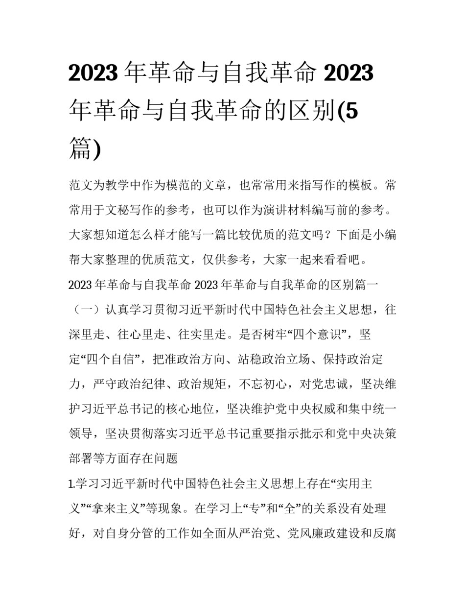 2023年革命与自我革命 2023年革命与自我革命的区别(5篇)_第1页