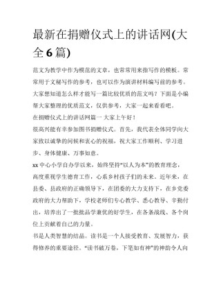 最新在捐赠仪式上的讲话网(大全6篇)