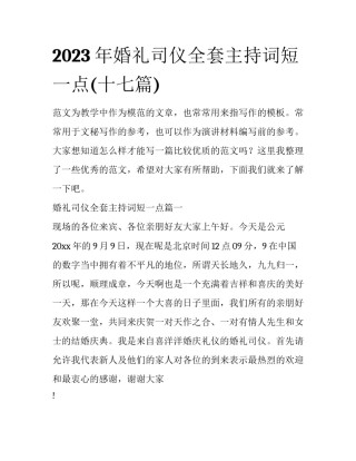 2023年婚礼司仪全套主持词短一点(十七篇)