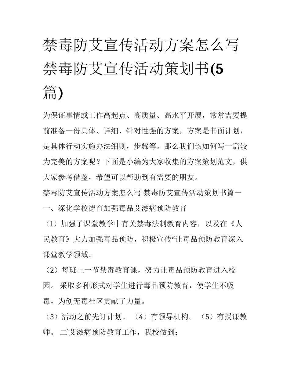 禁毒防艾宣传活动方案怎么写 禁毒防艾宣传活动策划书(5篇)_第1页