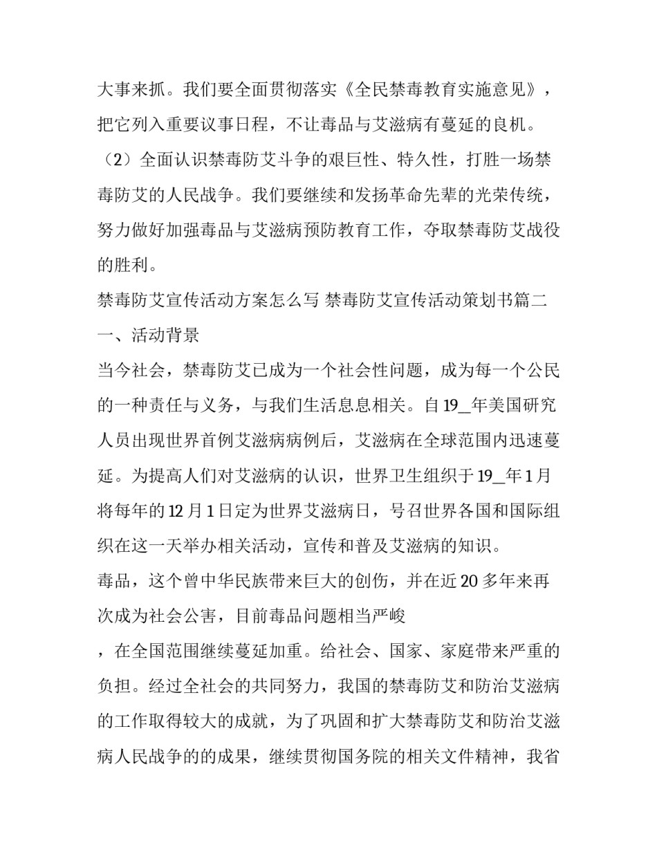 禁毒防艾宣传活动方案怎么写 禁毒防艾宣传活动策划书(5篇)_第3页