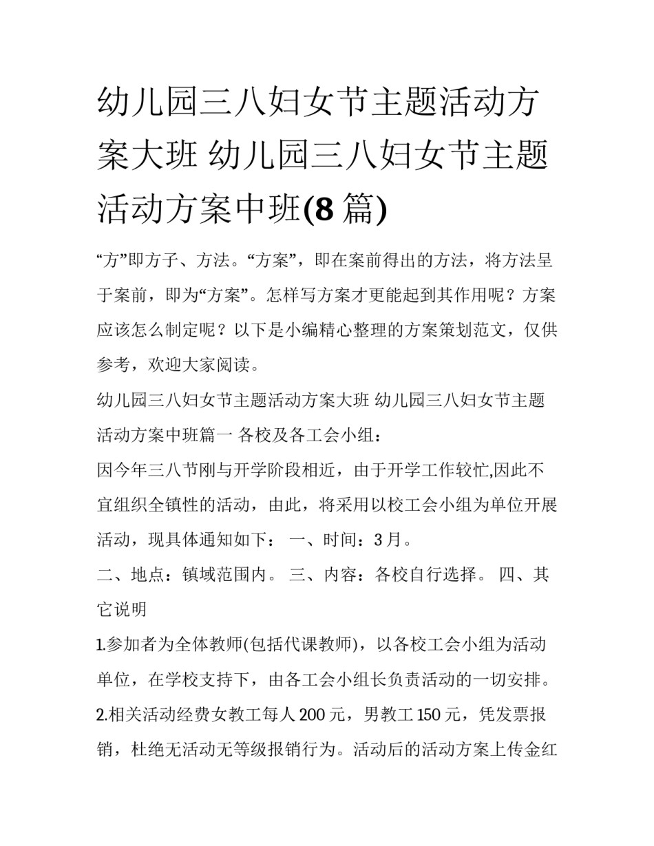 幼儿园三八妇女节主题活动方案大班 幼儿园三八妇女节主题活动方案中班(8篇)_第1页