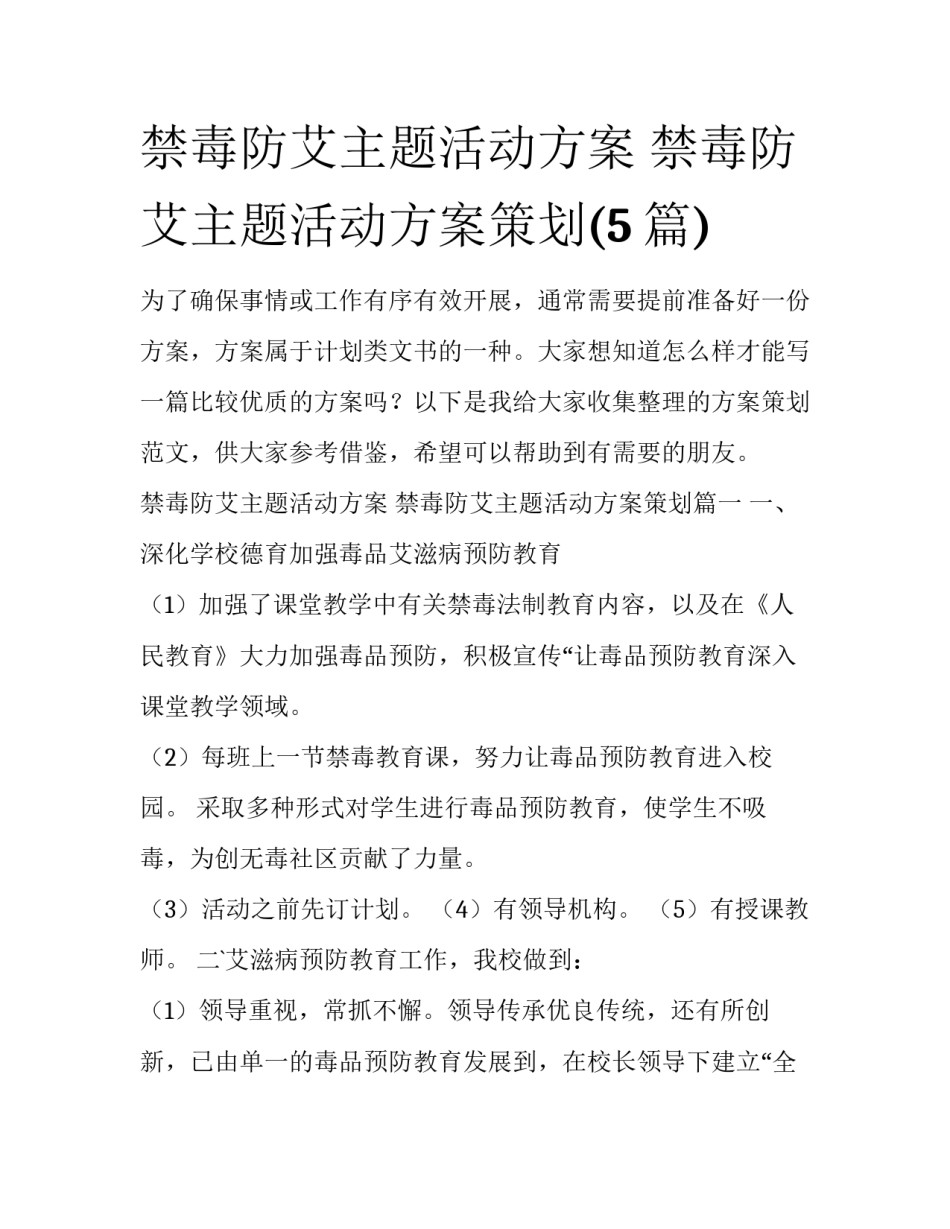 禁毒防艾主题活动方案 禁毒防艾主题活动方案策划(5篇)_第1页