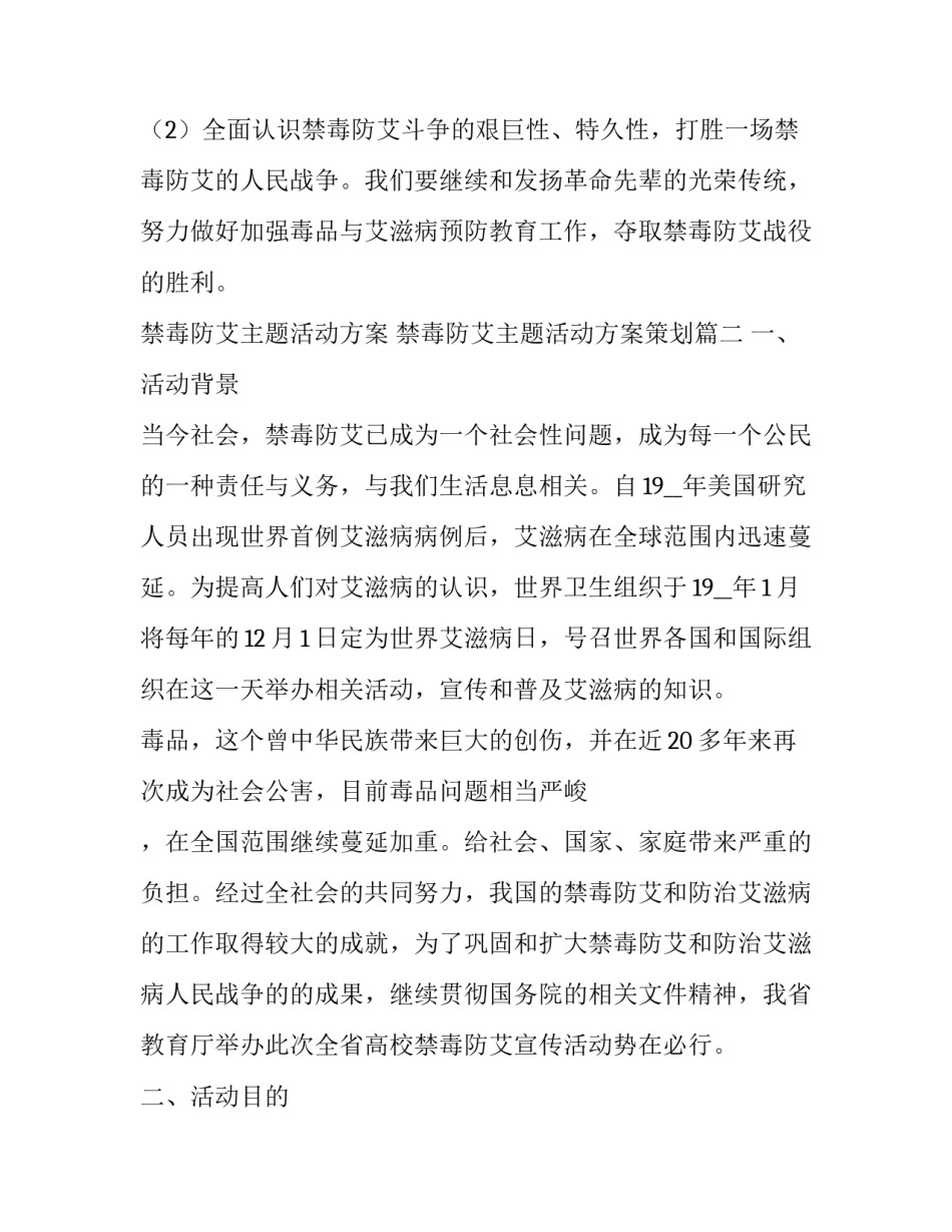 禁毒防艾主题活动方案 禁毒防艾主题活动方案策划(5篇)_第3页