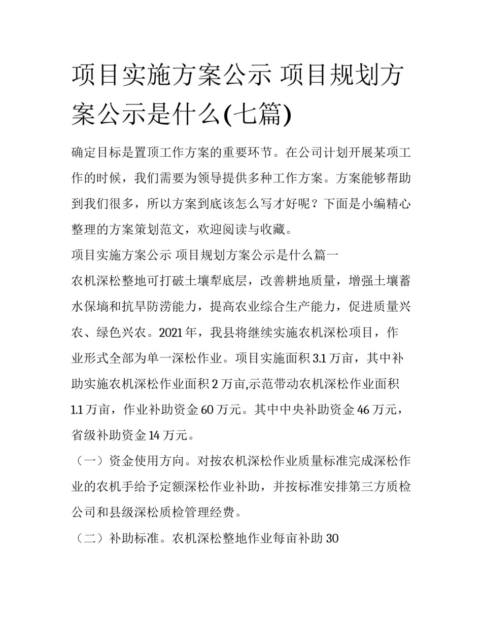 项目实施方案公示 项目规划方案公示是什么(七篇)_第1页