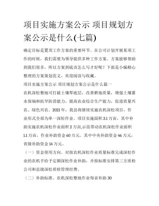 项目实施方案公示 项目规划方案公示是什么(七篇)