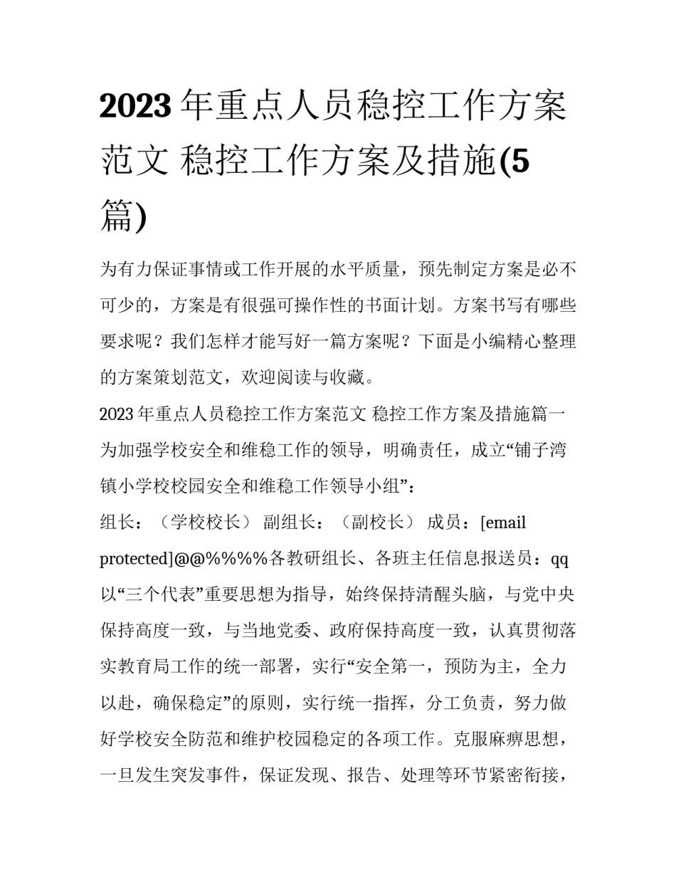 2023年重点人员稳控工作方案范文 稳控工作方案及措施(5篇)_第1页