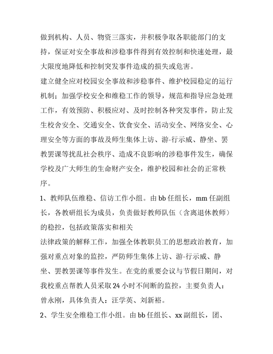 2023年重点人员稳控工作方案范文 稳控工作方案及措施(5篇)_第2页