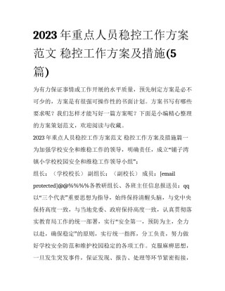 2023年重点人员稳控工作方案范文 稳控工作方案及措施(5篇)