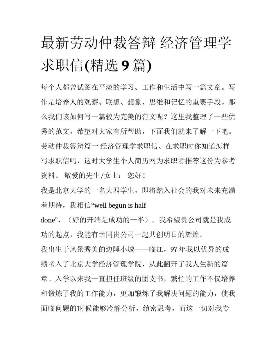 最新劳动仲裁答辩 经济管理学求职信(精选9篇)_第1页