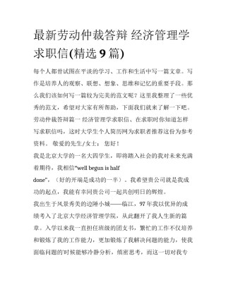 最新劳动仲裁答辩 经济管理学求职信(精选9篇)