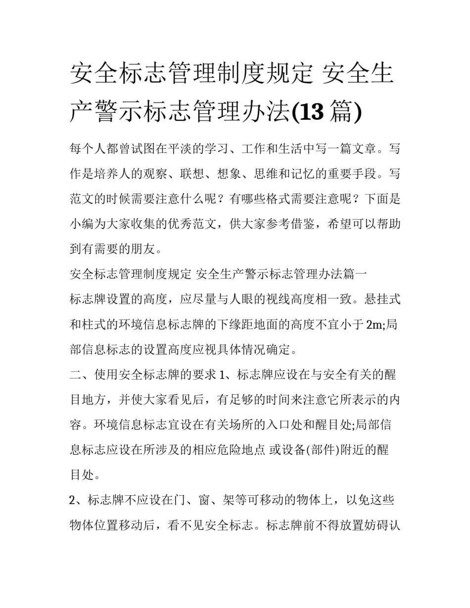 安全标志管理制度规定 安全生产警示标志管理办法(13篇)_第1页