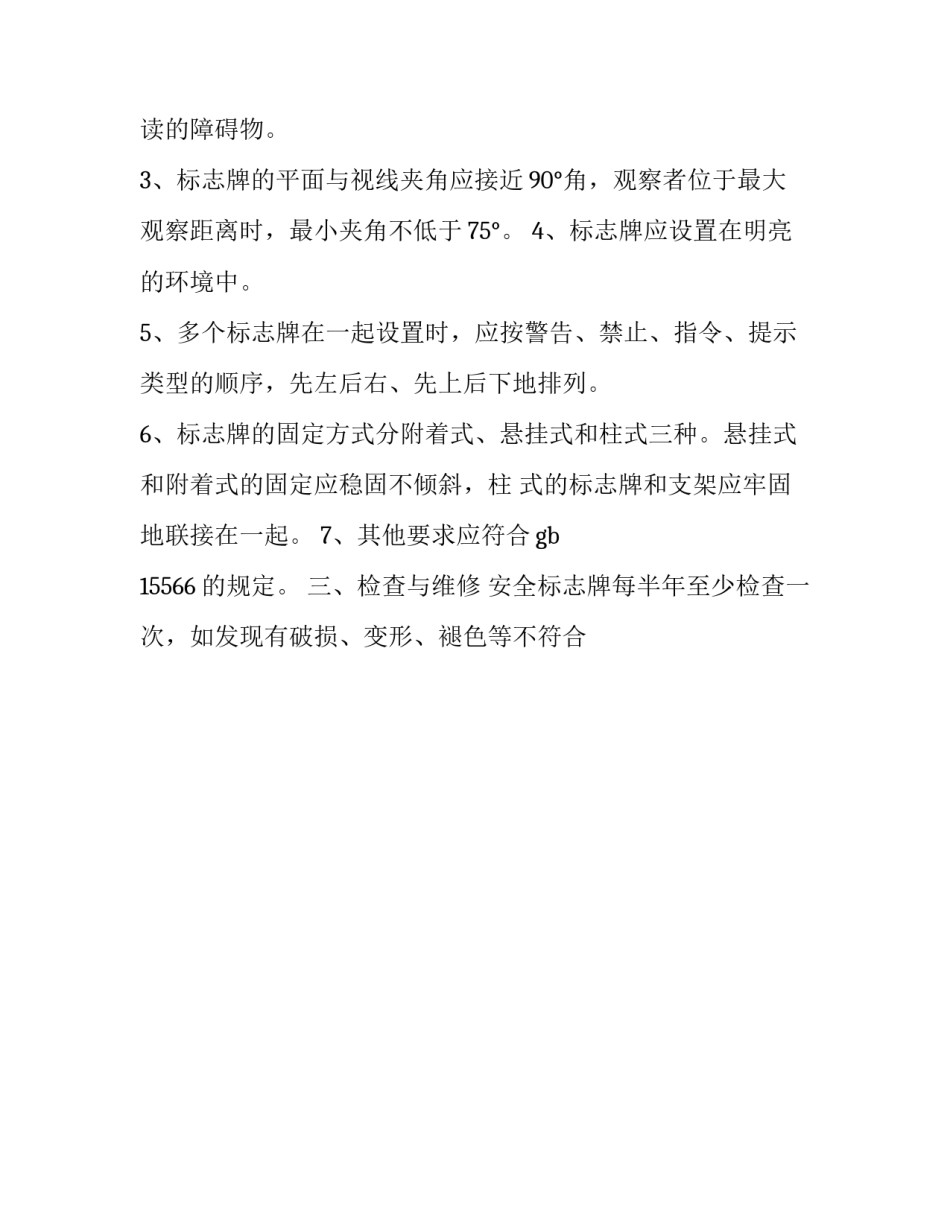安全标志管理制度规定 安全生产警示标志管理办法(13篇)_第2页