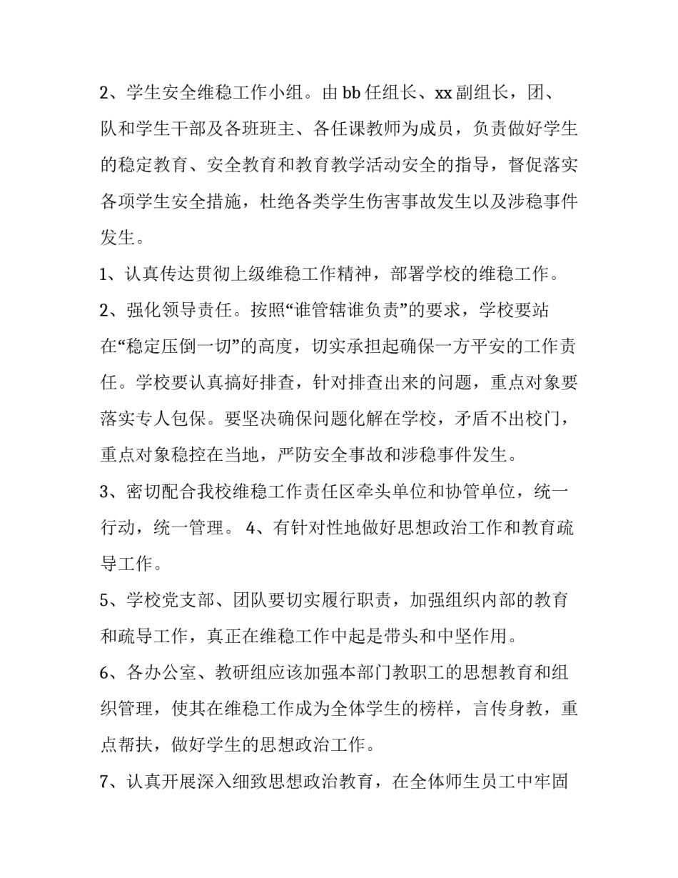 重点人员稳控工作方案怎么写 人员稳控工作措施怎么写(5篇)_第3页