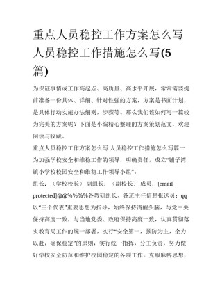 重点人员稳控工作方案怎么写 人员稳控工作措施怎么写(5篇)