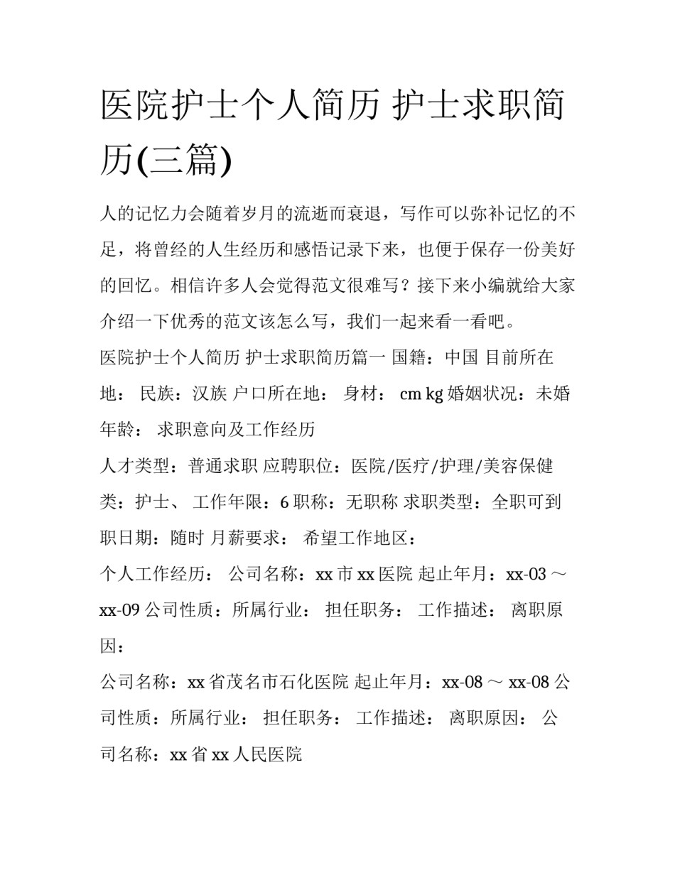 医院护士个人简历 护士求职简历(三篇)_第1页