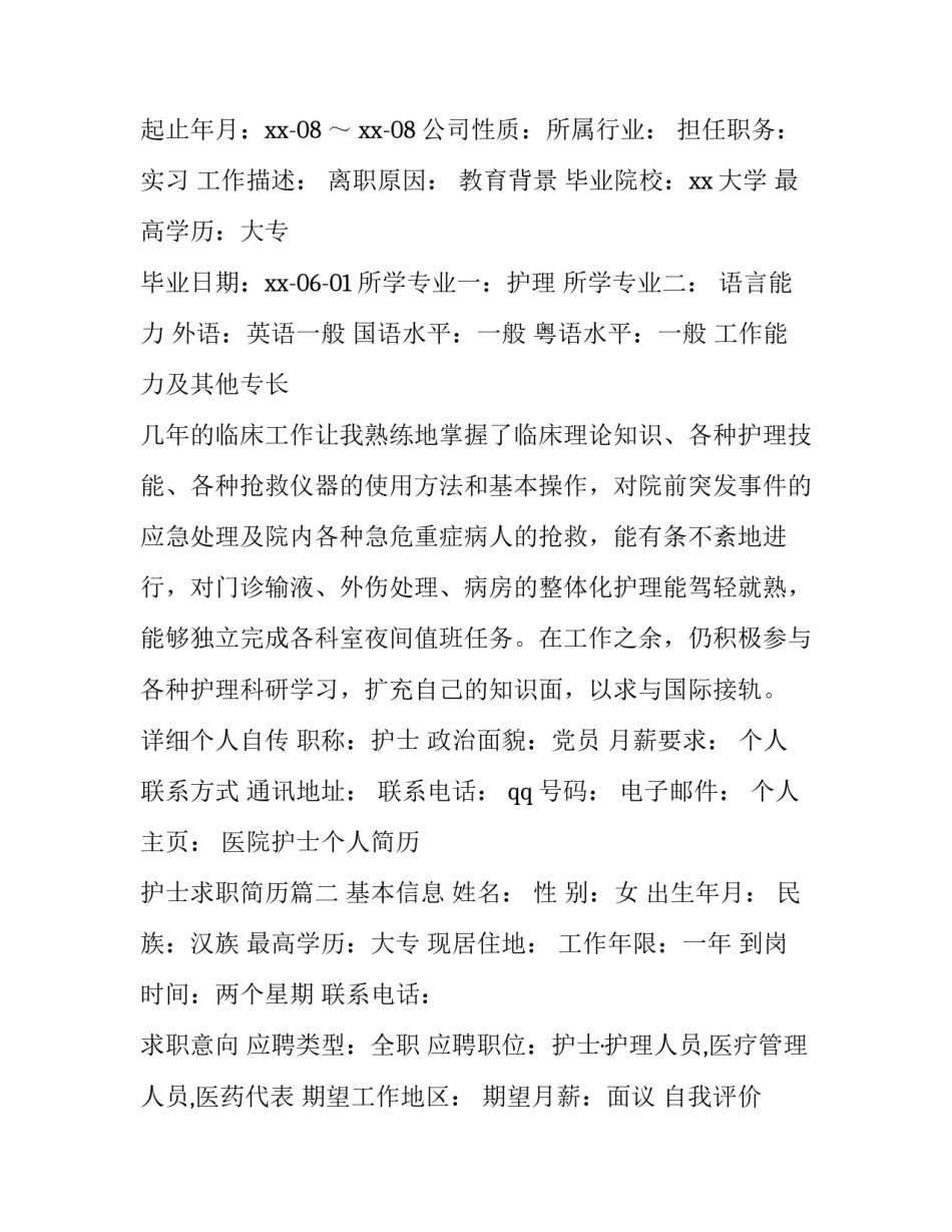 医院护士个人简历 护士求职简历(三篇)_第2页