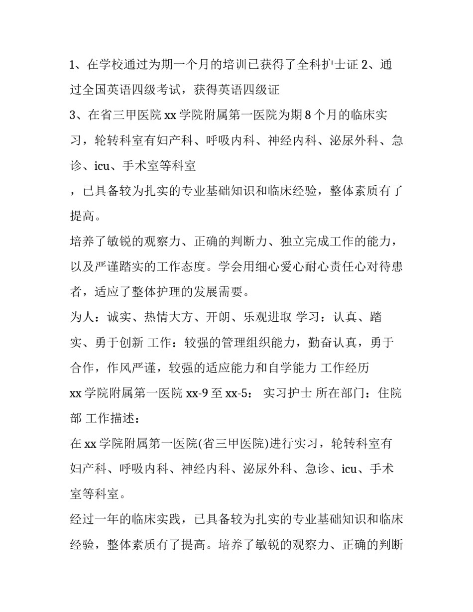 医院护士个人简历 护士求职简历(三篇)_第3页