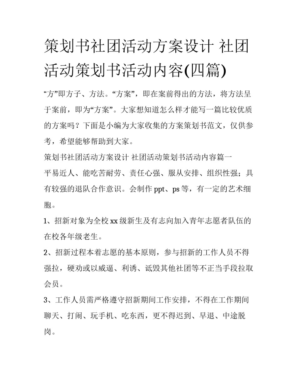策划书社团活动方案设计 社团活动策划书活动内容(四篇)_第1页
