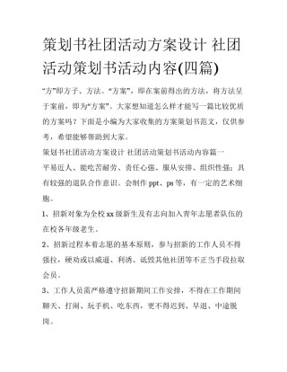 策划书社团活动方案设计 社团活动策划书活动内容(四篇)