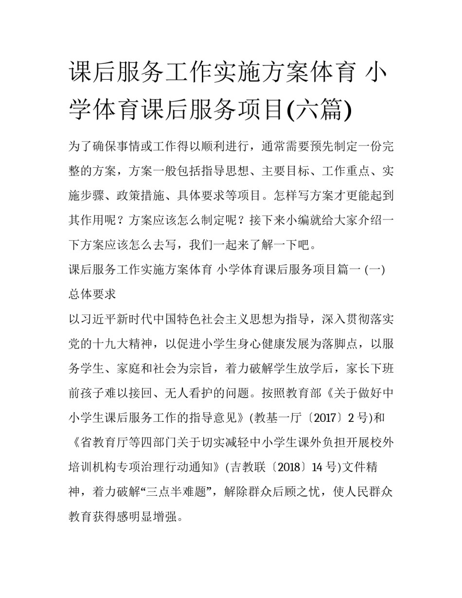课后服务工作实施方案体育 小学体育课后服务项目(六篇)_第1页