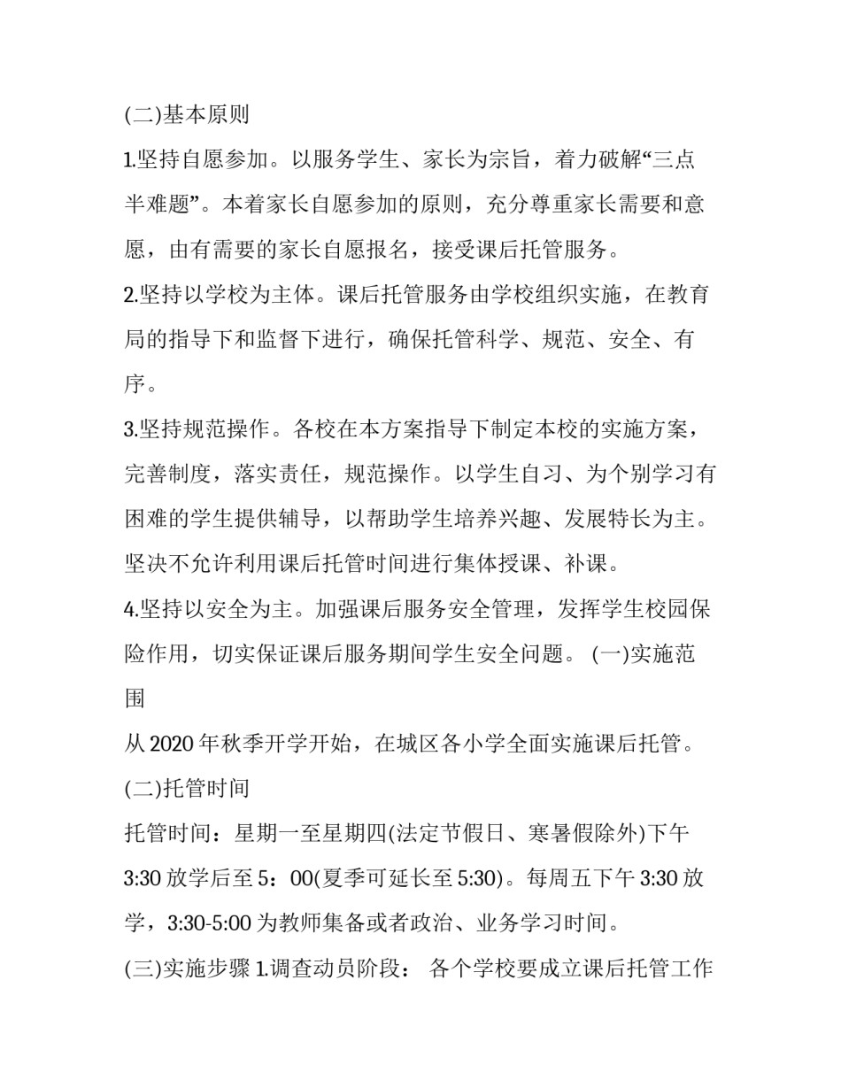 课后服务工作实施方案体育 小学体育课后服务项目(六篇)_第2页
