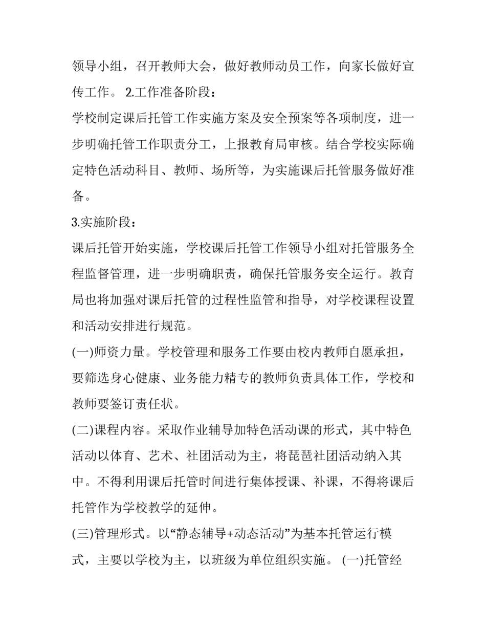 课后服务工作实施方案体育 小学体育课后服务项目(六篇)_第3页