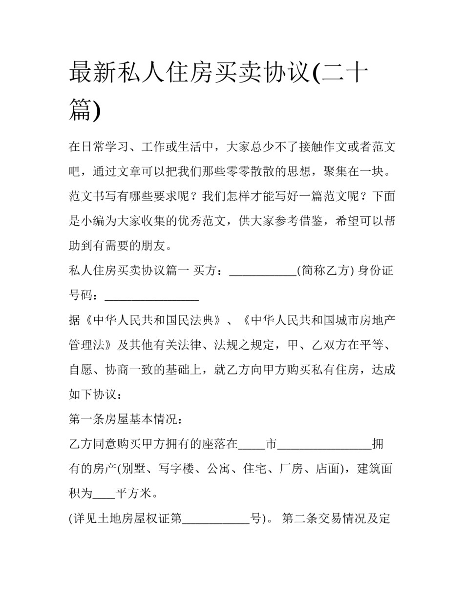 最新私人住房买卖协议(二十篇)_第1页