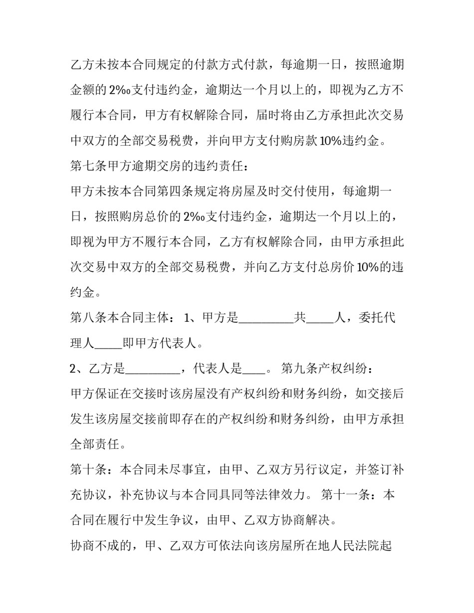 最新私人住房买卖协议(二十篇)_第3页